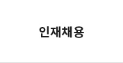 인재채용
